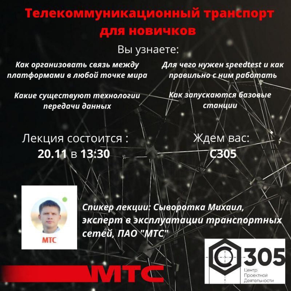 В эту среду, в 13:30, в Центре проектной деятельности пройдет лекция инженера из компании МТС Михаила Сыворотки о принципах работы сотовой связи. В эту среду, в 13:30, в Центре проектной деятельности пройдет лекция инженера из компании МТС Михаила Сыворотки о принципах работы сотовой связи.