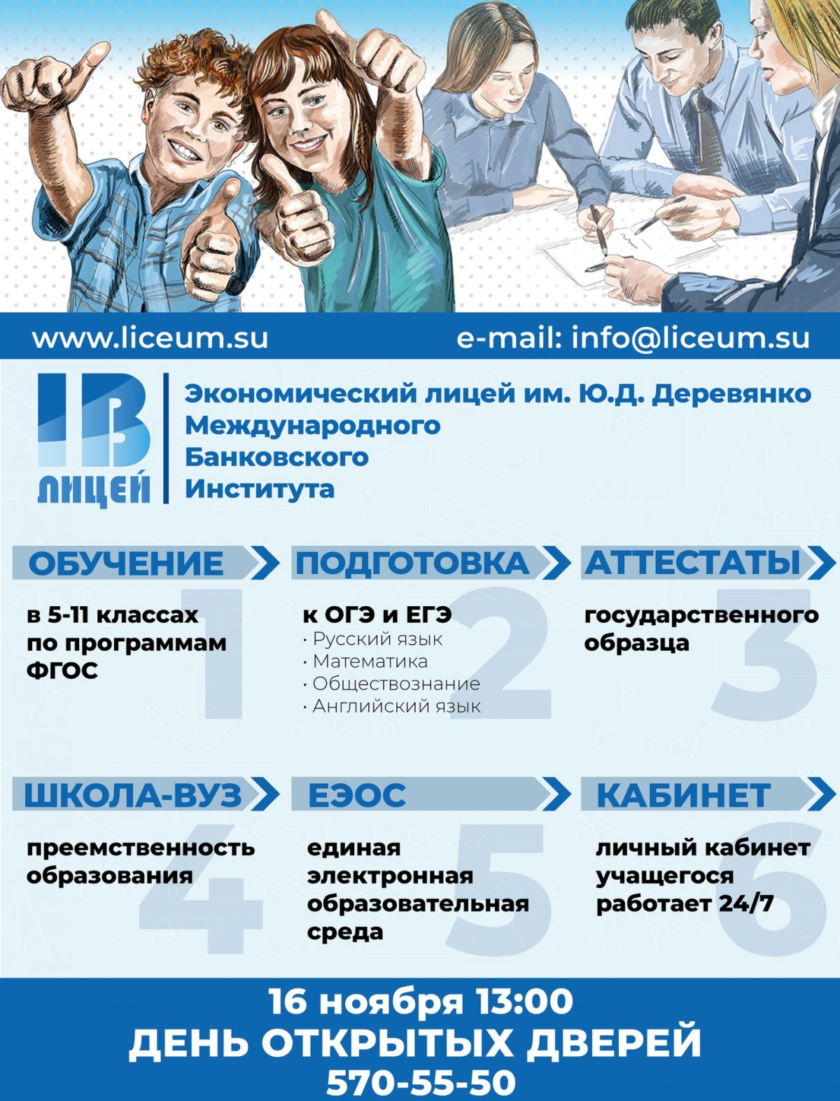 День открытых дверей в Экономическом лицее им. Ю.Д. Деревянко при МБИ 📚