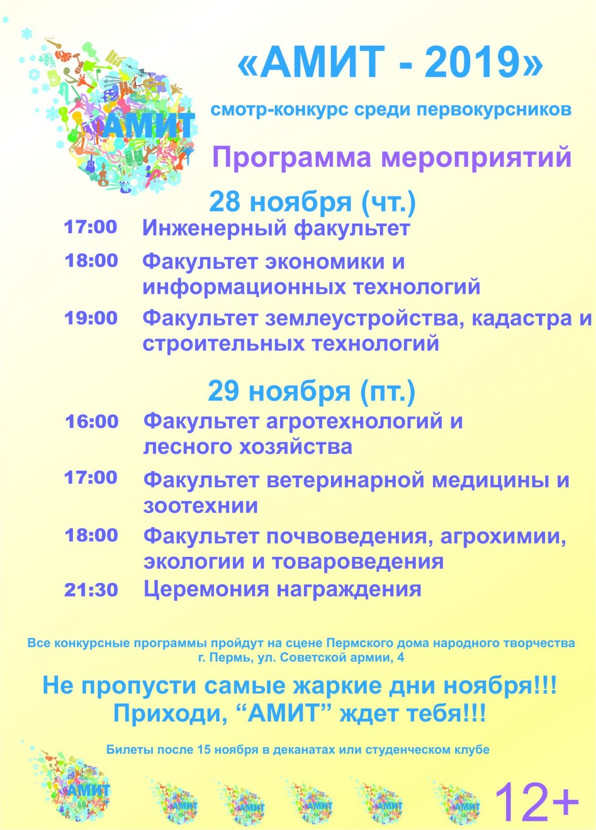 В нашем университете грядет традиционное, знаменательное, можно даже сказать, знаковое событие – смотр-конкурс среди первокурсников «АМИТ-2019»