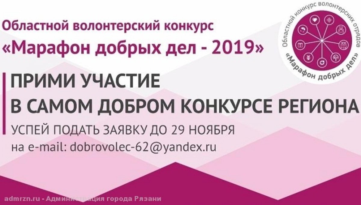 Ведётся приём заявок на Областной волонтёрский конкурс "Марафон добрых дел - 2019".