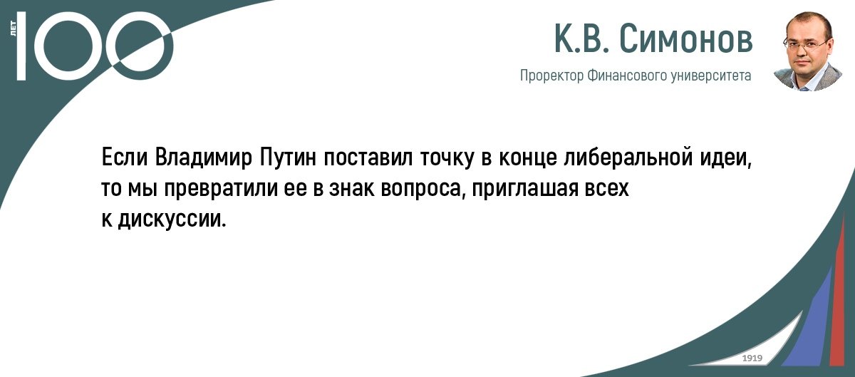 27 ноября в рамках VI Международного форума Финансового университета «Рост или рецессия: к чему готовится?» пройдет семь крупных конференций, одна из которых будет посвящена теме заката либеральной идеи.