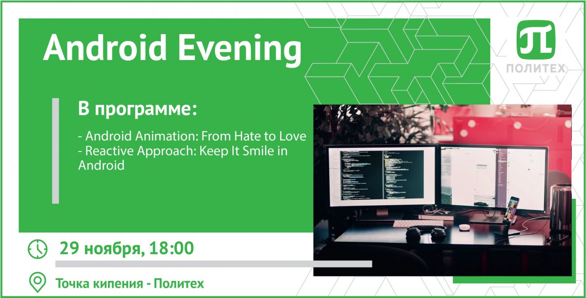 Cообщество студентов и специалистов в IT-индустрии приглашает всех желающих на Android Evening!