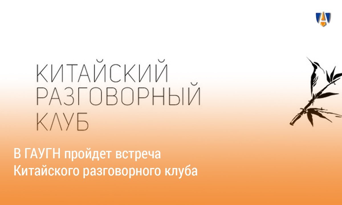 КИТАЙСКИЙ РАЗГОВОРНЫЙ КЛУБ |