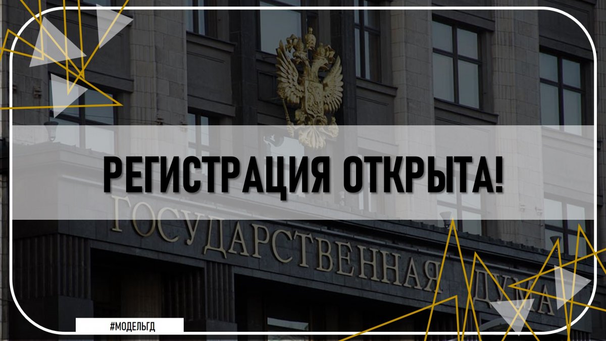 Открылась регистрация на проект «Модель Государственной Думы РФ»!
