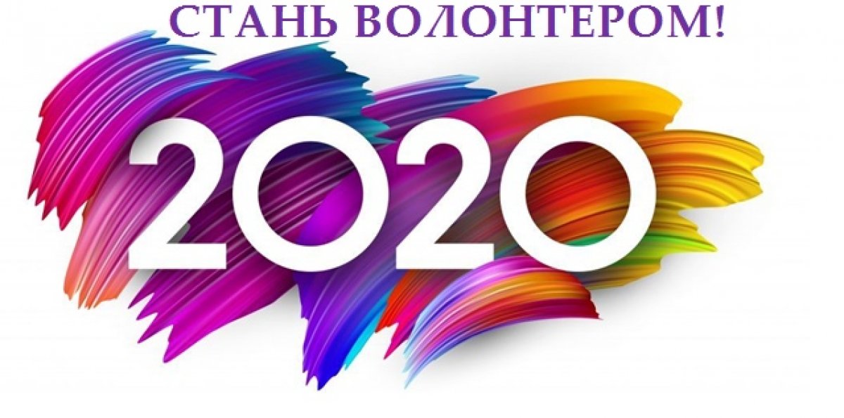‼Внимание‼Скоро 2020 год👣Нужна волонтерская поддержка‼