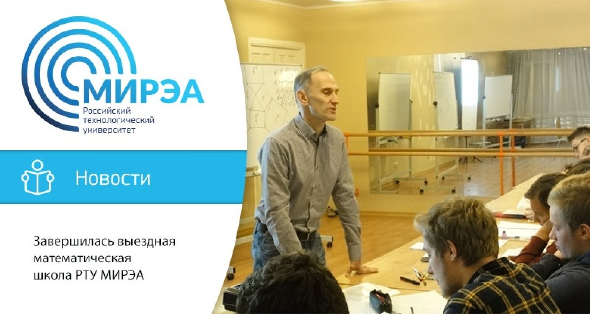 7-10 ноября на базе пансионата «Солнечная поляна» в Звенигороде прошла традиционная выездная математическая школа РТУ МИРЭА под общим руководством кандидата физико-математических наук, доцента кафедры высшей математики Н.В. Белецкой 7-10 ноября на базе пансионата «Солнечная поляна» в Звенигороде прошла традиционная выездная математическая школа РТУ МИРЭА под общим руководством кандидата физико-математических наук, доцента кафедры высшей математики Н.В. Белецкой