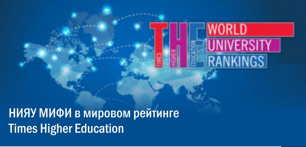 НИЯУ МИФИ занял второе место среди российских вузов в мировом рейтинге Times Higher Education (THE) по направлению "Физические науки"