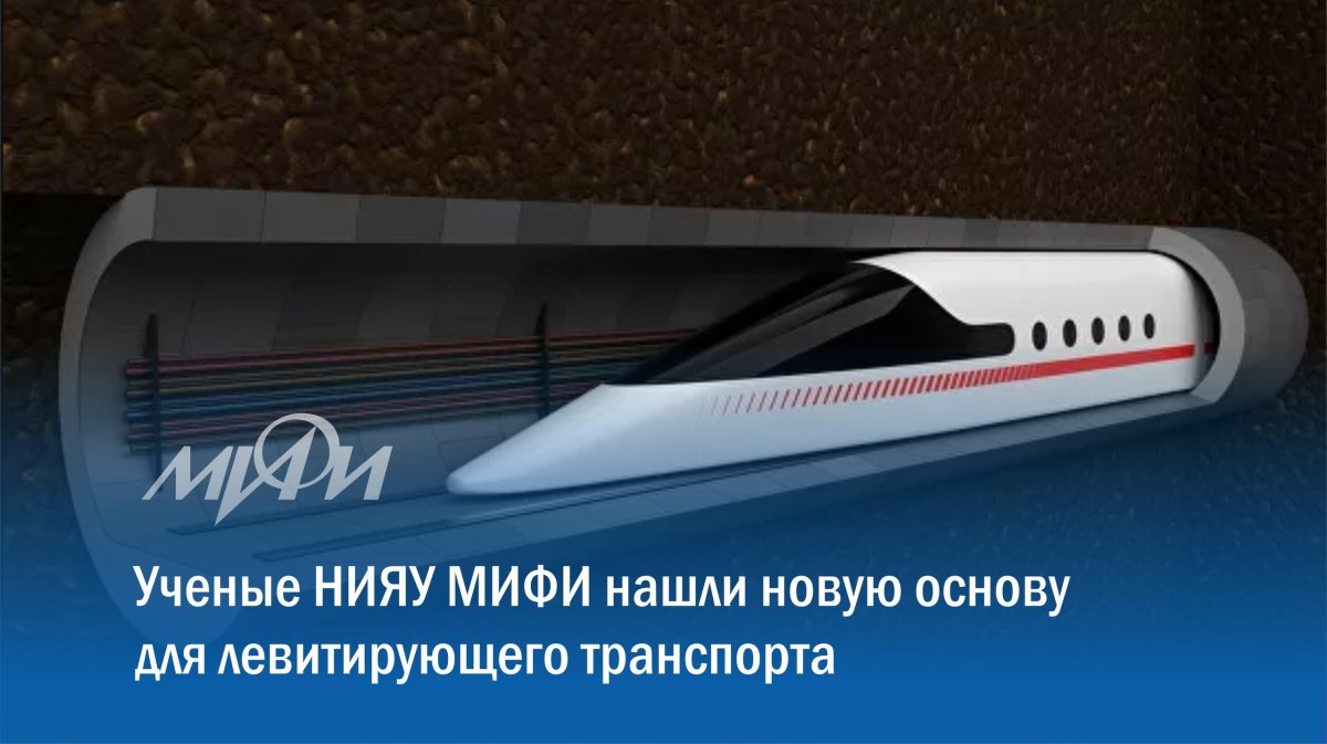 Ученые НИЯУ МИФИ прояснили физические механизмы магнитной левитации. Результаты исследования опубликованы в журналах "Materials Research Express", "Superconductor Science and Technology", "Journal of Physics: Conference Series".