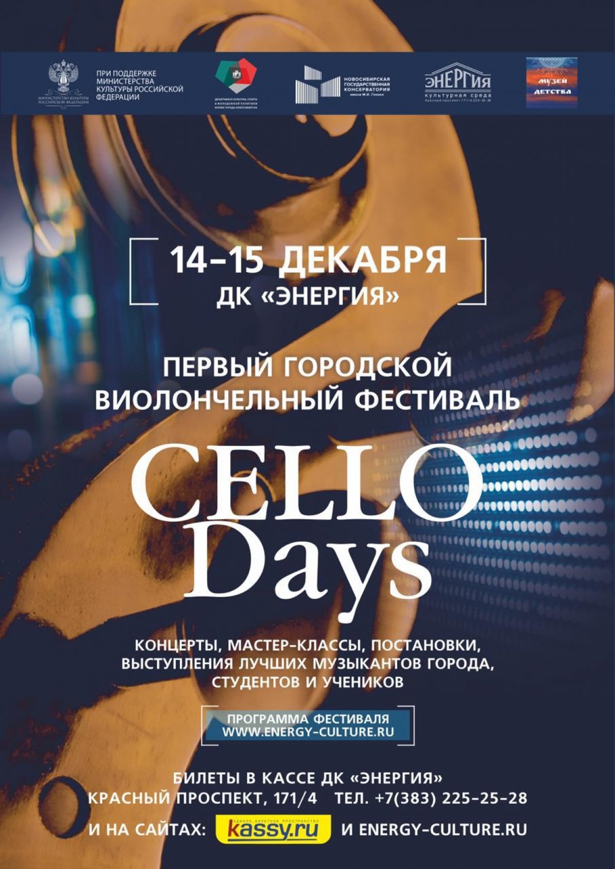 14–15 декабря в Новосибирске пройдет Первый городской виолончельный фестиваль Cello Days.