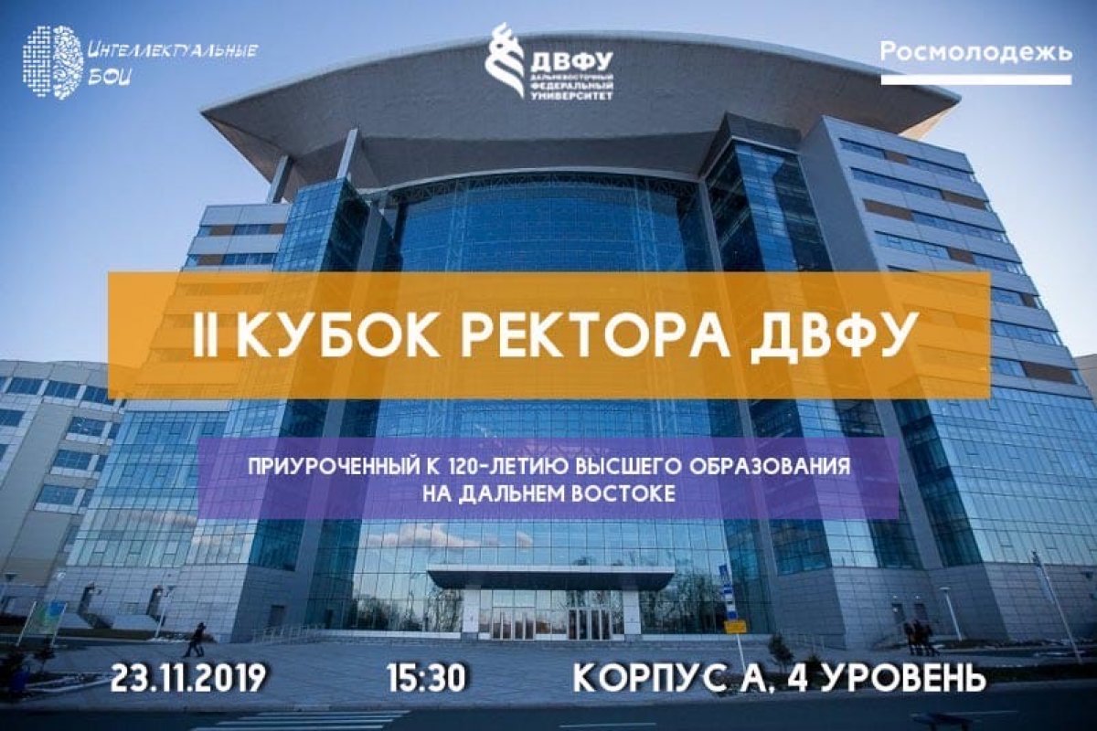 II Открытый кубок ректора ДВФУ по интеллектуальным играм состоится 23 ноября в 15.30 в корпусе А на 4 уровне II Открытый кубок ректора ДВФУ по интеллектуальным играм состоится 23 ноября в 15.30 в корпусе А на 4 уровне