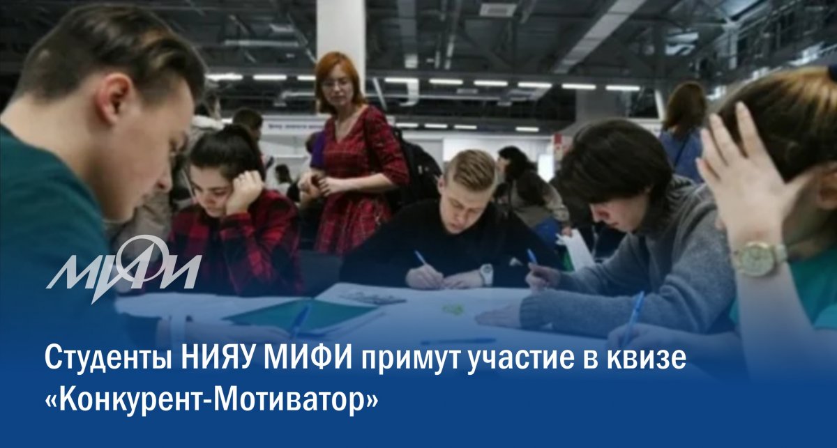 Студенты НИЯУ МИФИ примут участие в первом московском квизе о конкуренции «Конкурент - Мотиватор». Интерактивная интеллектуальная игра наглядно продемонстрирует участникам влияние конкуренции на все аспекты жизни Студенты НИЯУ МИФИ примут участие в первом московском квизе о конкуренции «Конкурент - Мотиватор». Интерактивная интеллектуальная игра наглядно продемонстрирует участникам влияние конкуренции на все аспекты жизни