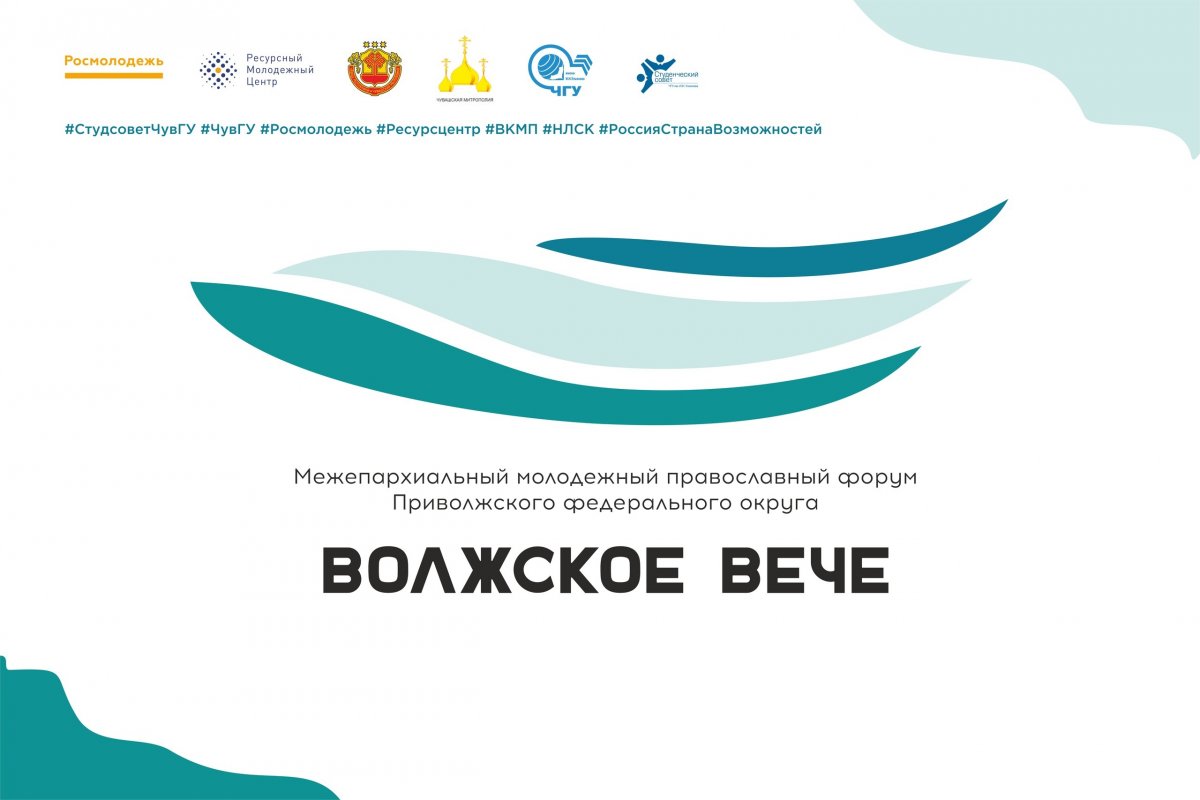 Сегодня вечером в Чувашии стартует Межепархиальный молодежный православный форум Приволжского федерального округа «Волжское вече».