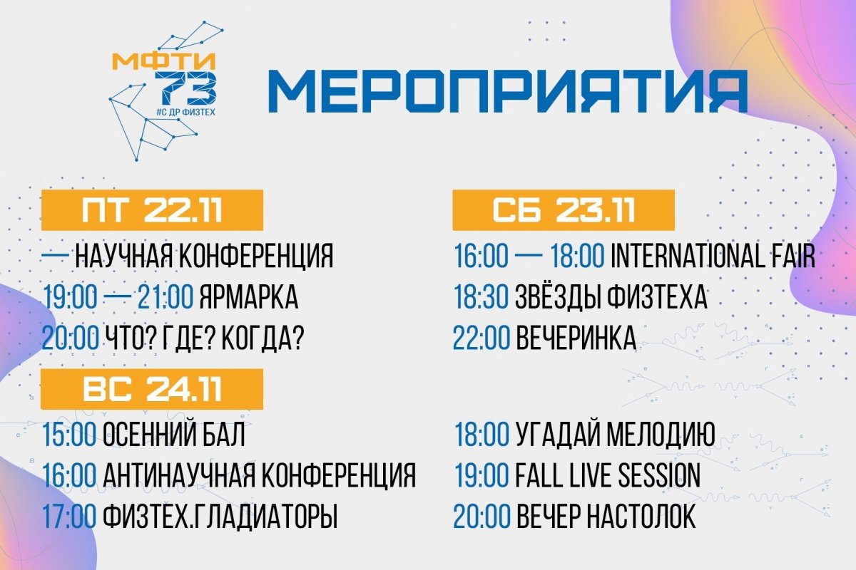 С 22 по 24 ноября состоится цикл праздничных мероприятий, посвященных Дню рождения Физтеха.