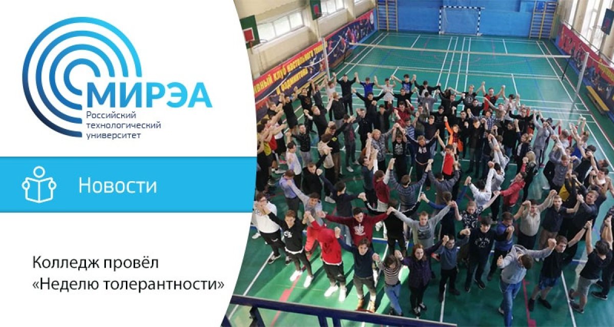 С 11 по 18 ноября в Колледже приборостроения и информационных технологий прошла «Неделя толерантности» С 11 по 18 ноября в Колледже приборостроения и информационных технологий прошла «Неделя толерантности»