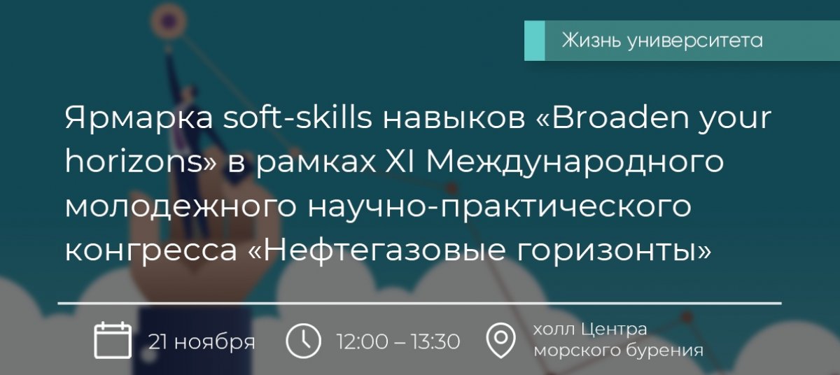 21 ноября 2019 года с 12:00 до 13:30 в холле Центра морского бурения пройдет ярмарка soft-skills навыков «Broaden your horizons». Мероприятие будет разбито на блоки: как улучшить свое резюме; что привнеси в науку; как найти стажировку