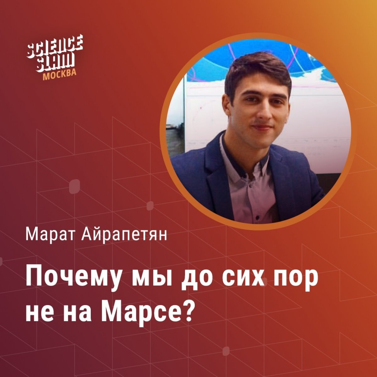 🚀Вчера на площадке IZI concert hall прошел Марат Айрапетян из Молодежного Космического Центра МГТУ им. Н.Э. Баумана @bmstu1830
