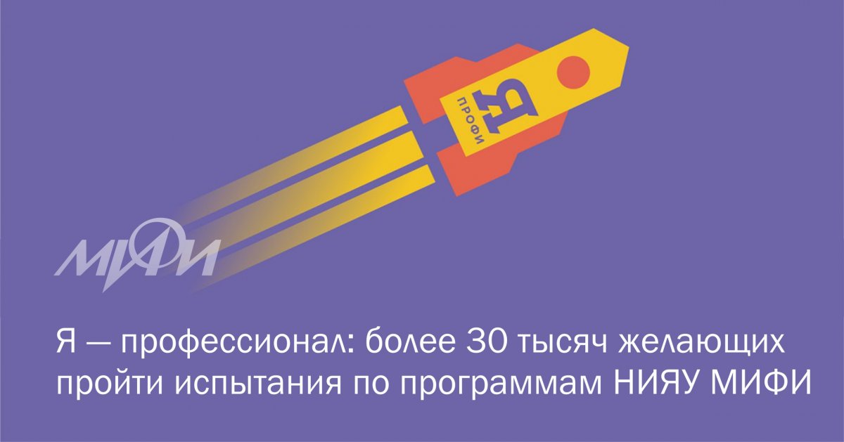 Завершилась регистрация на олимпиаду «Я — профессионал». Количество желающих пройти испытания по программам НИЯУ МИФИ составило более 30 тысяч человек. Завершилась регистрация на олимпиаду «Я — профессионал». Количество желающих пройти испытания по программам НИЯУ МИФИ составило более 30 тысяч человек.