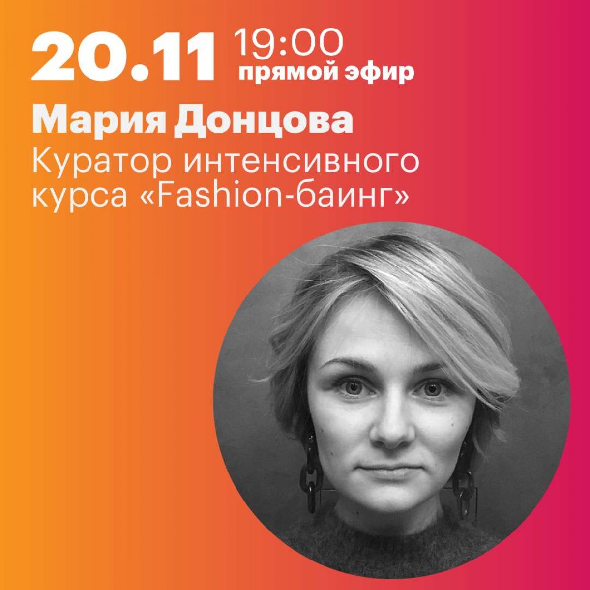 🔥 Уже через час в прямой эфир выйдет куратор зимнего интенсива по fashion-баингу Мария Донцова!