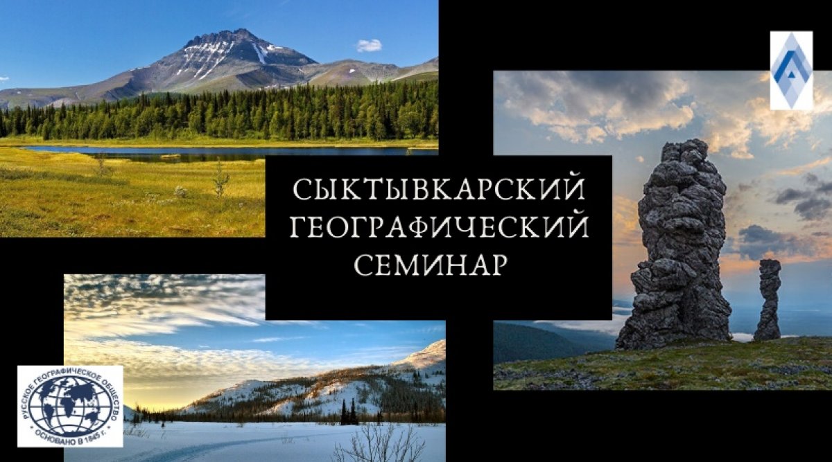 21 ноября 2019 года в 15 час. 00 мин. в аудитории № 312 состоится Сыктывкарский географический семинар (заседание № 21).