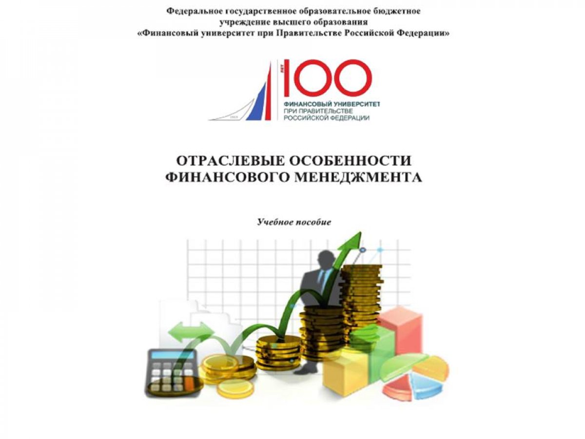 В год 100-летия Финуниверситета в Ярославском филиале издано очередное учебное пособие