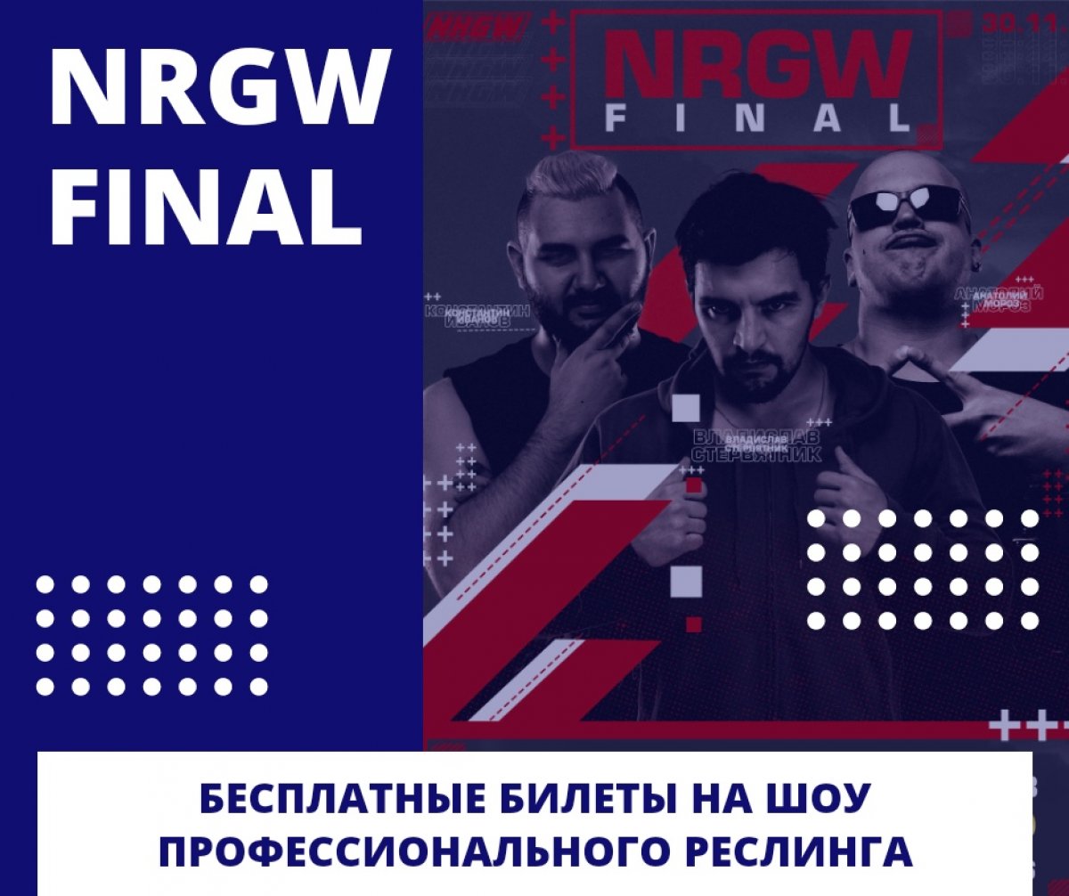 Дорогие студенты! Рады сообщить, что у вас появилась уникальная возможность совершенно бесплатно посетить грандиозное шоу профессионального реслинга - NRGW FINAL!