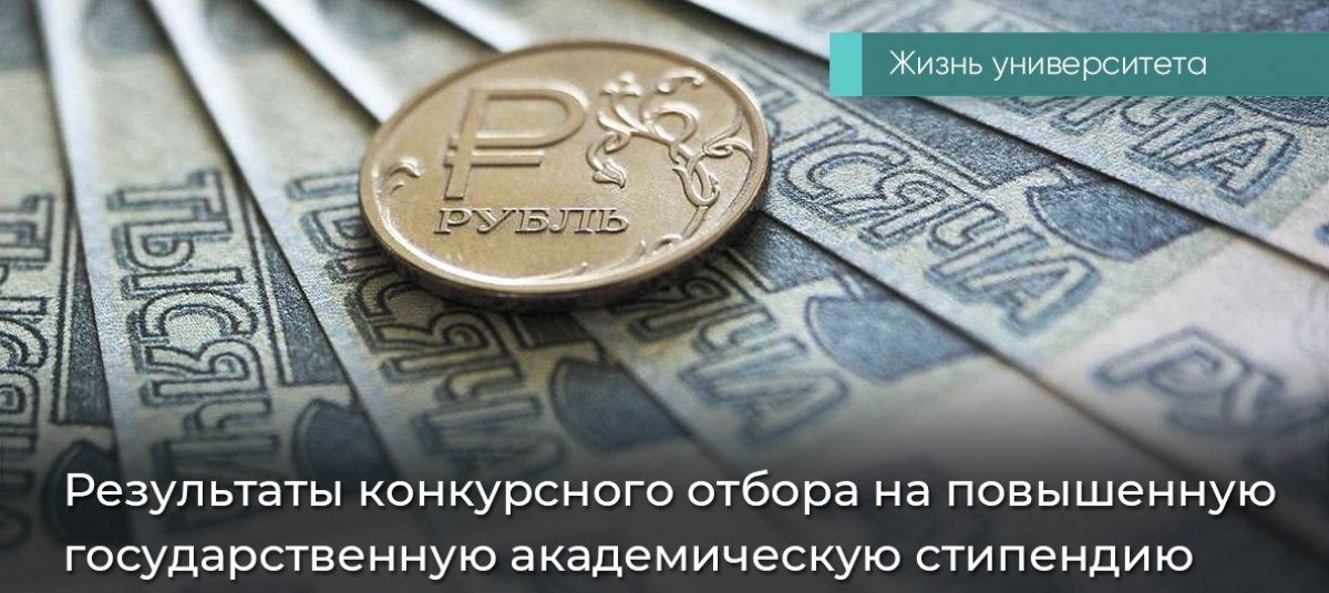 Утвержден приказ с итогами конкурса на повышенную стипендию. С результатами можно ознакомиться в группе Объединенного Совета Обучающихся