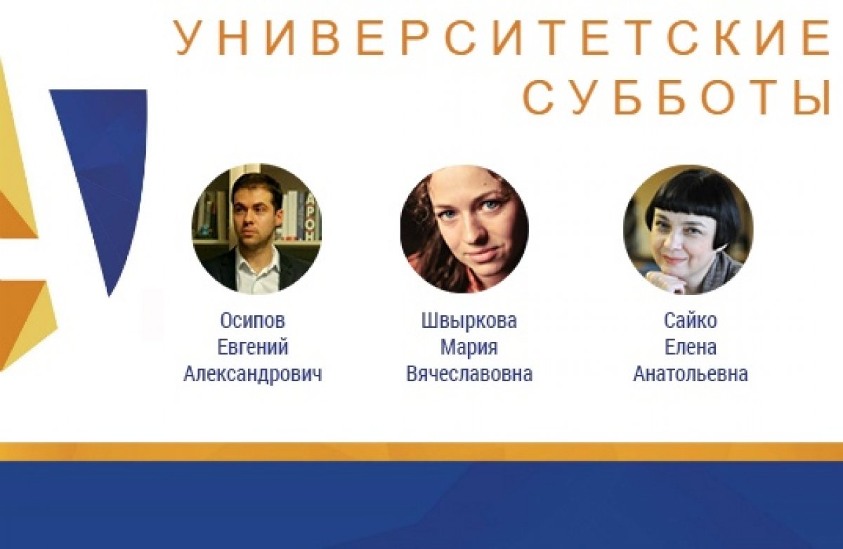 УНИВЕРСИТЕТСКИЕ СУББОТЫ |