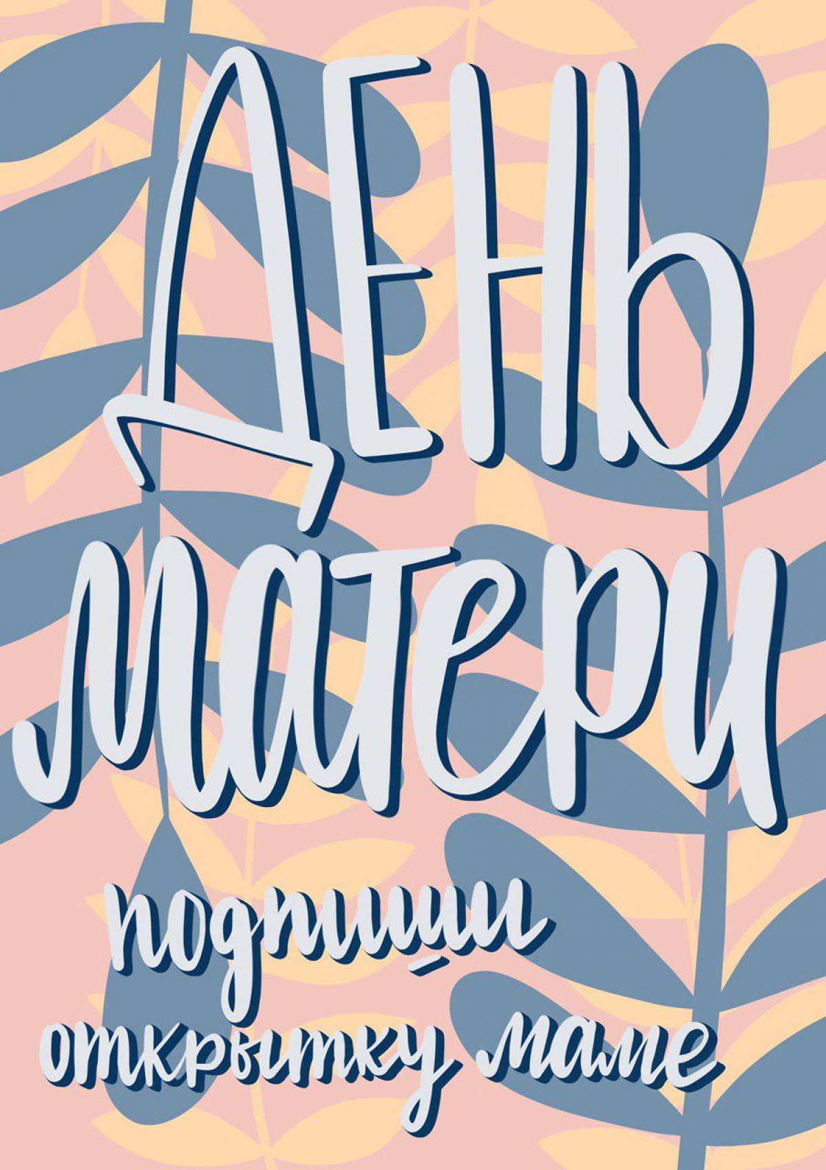 Завтра в трех зданиях Вышки и двух зданиях Лицея можно будет подписать открытку мамам и поздравить их с Днем матери, а Центр поддержки студенческих инициатив отправит ее в любой город России