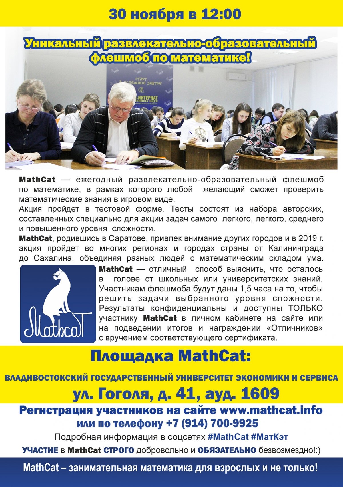 30 ноября во Владивостокском университете экономики и сервиса в 12:00 пройдет 6-й Всероссийский флешмоб «Контрольная по математике для взрослых и не только MathCat».