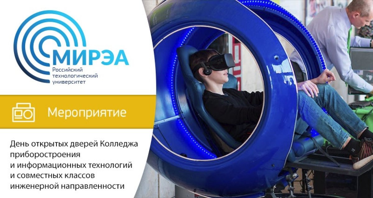 24 ноября в 11:00 на проспекте Вернадского, 78 состоится День открытых дверей Колледжа приборостроения и информационных технологий и совместных классов инженерной направленности 24 ноября в 11:00 на проспекте Вернадского, 78 состоится День открытых дверей Колледжа приборостроения и информационных технологий и совместных классов инженерной направленности