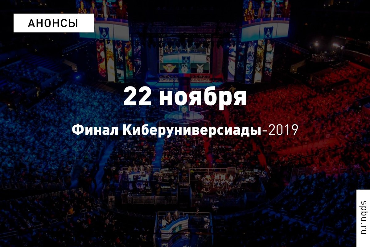Финал Киберуниверсиады-2019 по CS:GO и Dota 2 — уже сегодня! Финал Киберуниверсиады-2019 по CS:GO и Dota 2 — уже сегодня!