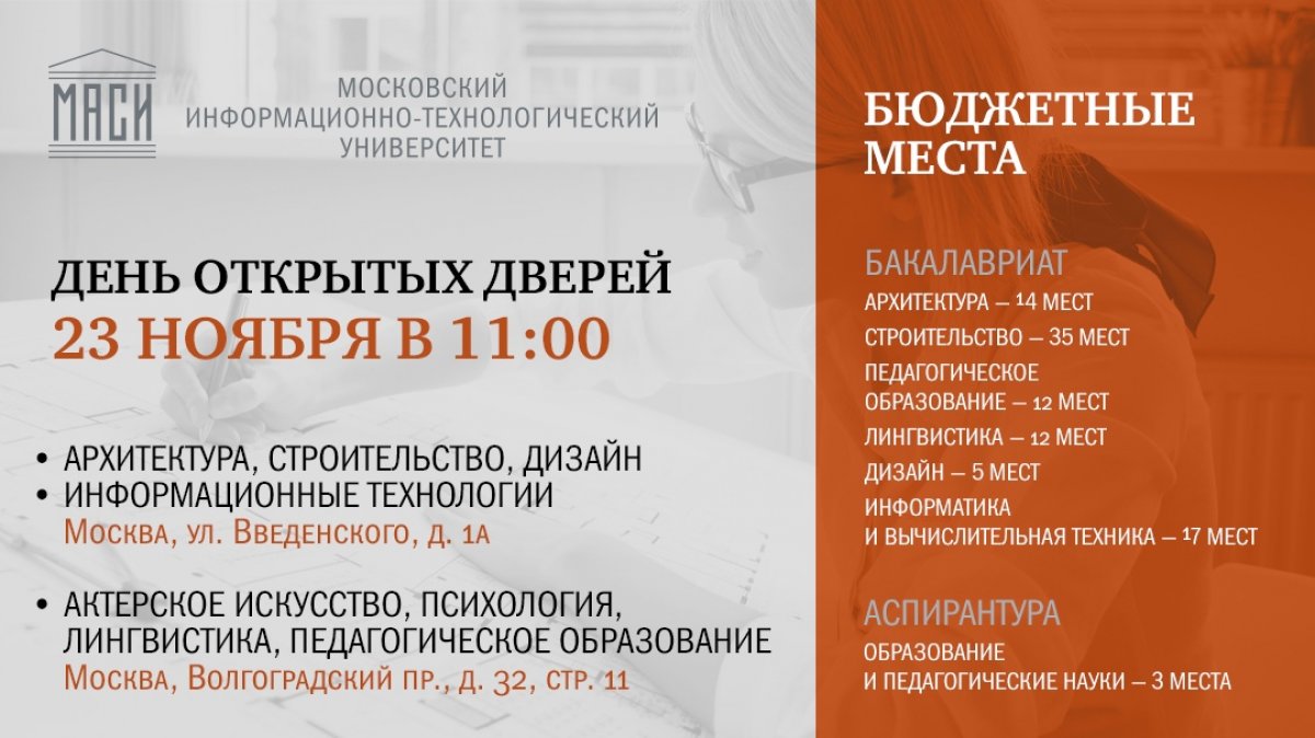 23 ноября, уже в эту субботу в 11:00 приглашаем вас на День открытых дверей в МИТУ-МАСИ.