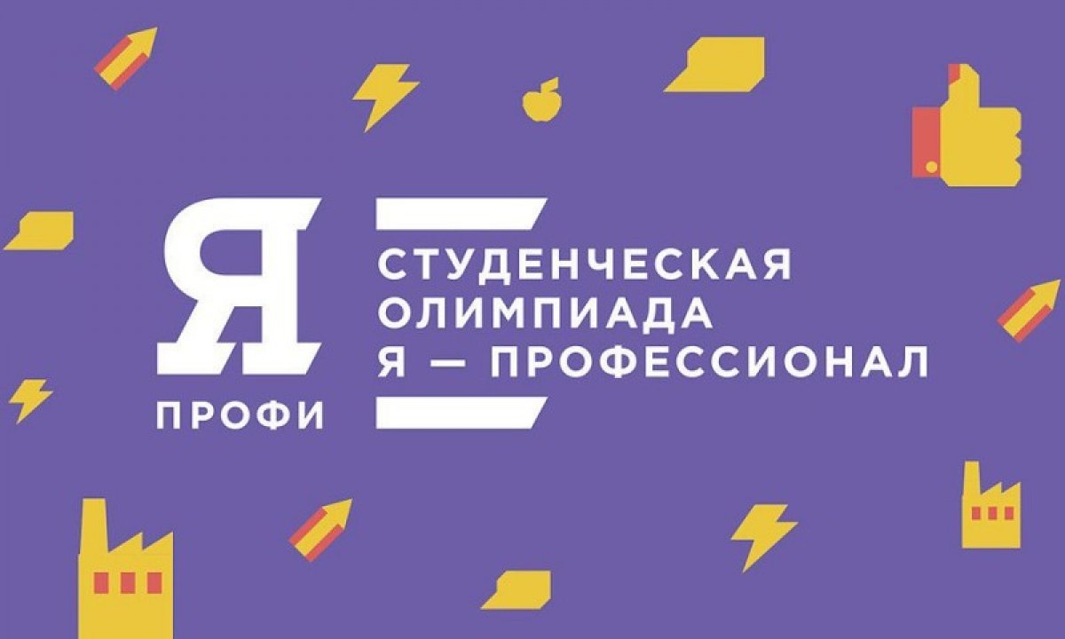 1438 заявок подали на олимпиаду «Я – профессионал» студенты