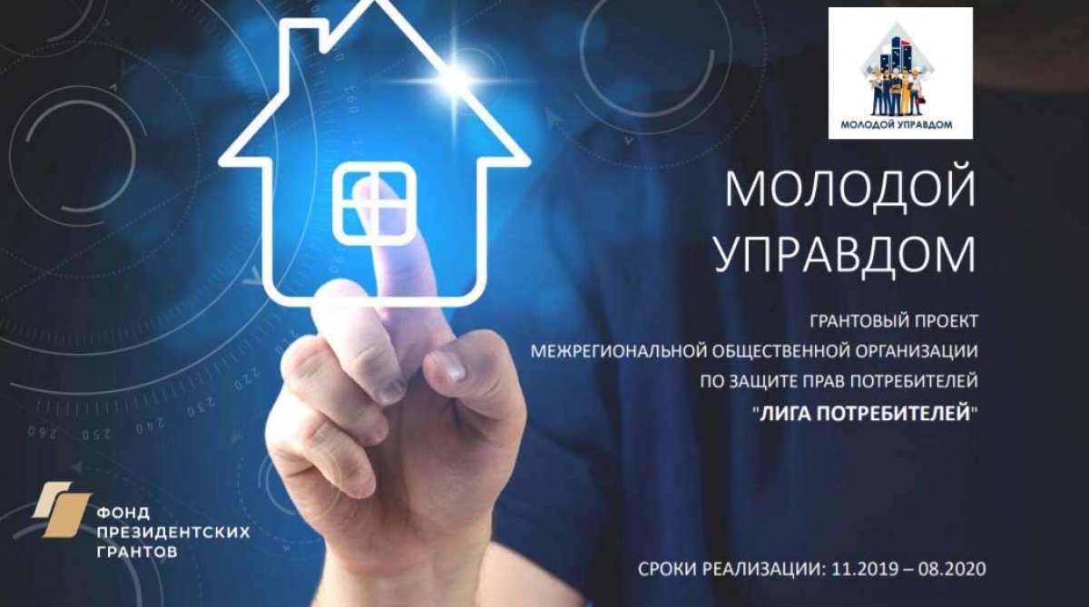 ‼Продолжается набор участников в проект «Молодой управдом».