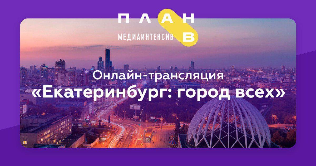 Трансляция екатеринбург. Эфир Екатеринбург. Прямые эфиры в ЕКБ. Онлайн трансляция Екатеринбург. Прямой эфир ЕКБ Инстаграм.