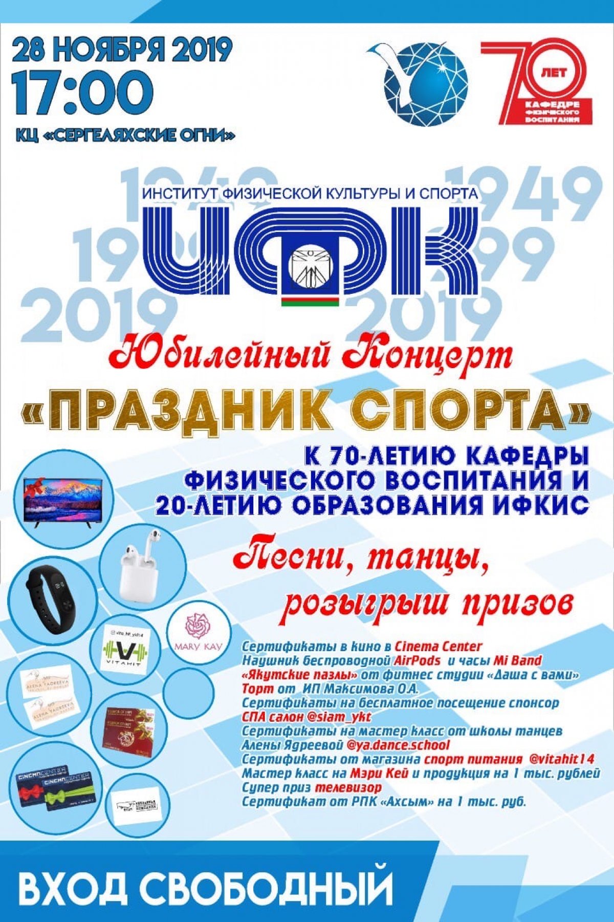 В КЦ «Сергеляхские огни» пройдет Юбилейный концерт «Праздник спорта», посвященный 70-летию кафедры физического воспитания и 20-летию образования Института физической культуры и спорта СВФУ.