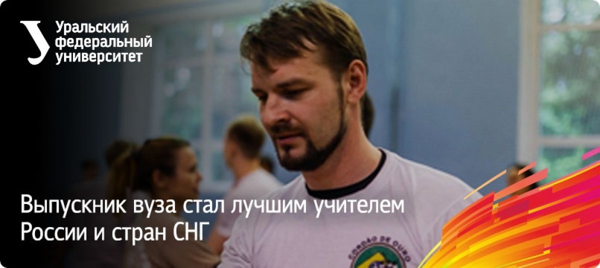 Выпускник нашего университета Михаил Фомин получил награду на международной профессиональной олимпиаде педагогов «Профи–2019» как лучший учитель России и стран СНГ. Он обошел две тысячи педагогов.
