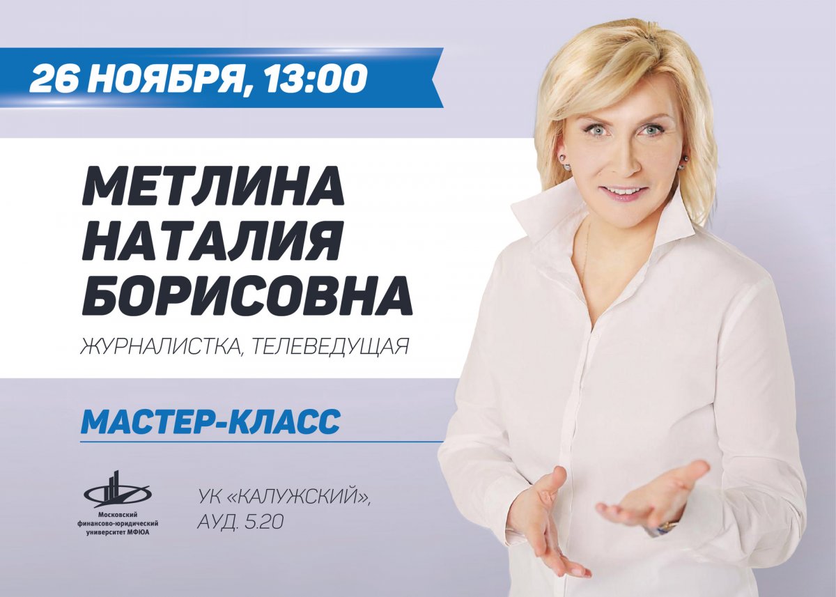 Студенты-журналисты, рекламщики и все желающие! 26 ноября в 13.00 приглашаем вас на мастер-класс Наталии Метлиной