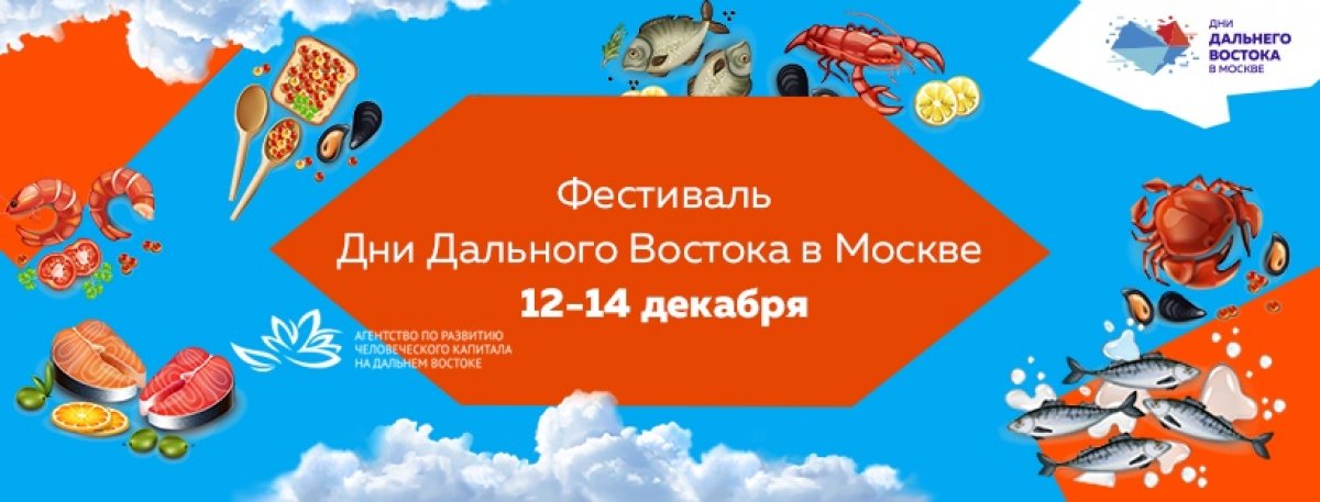 12-14 декабря в «Экспоцентре» пройдет ежегодный фестиваль «Дни Дальнего Востока в Москве», призванный познакомить молодёжь с особенностями восточных регионов России, их традициями, культурой, туристическими возможностями и экономическим потенциалом.