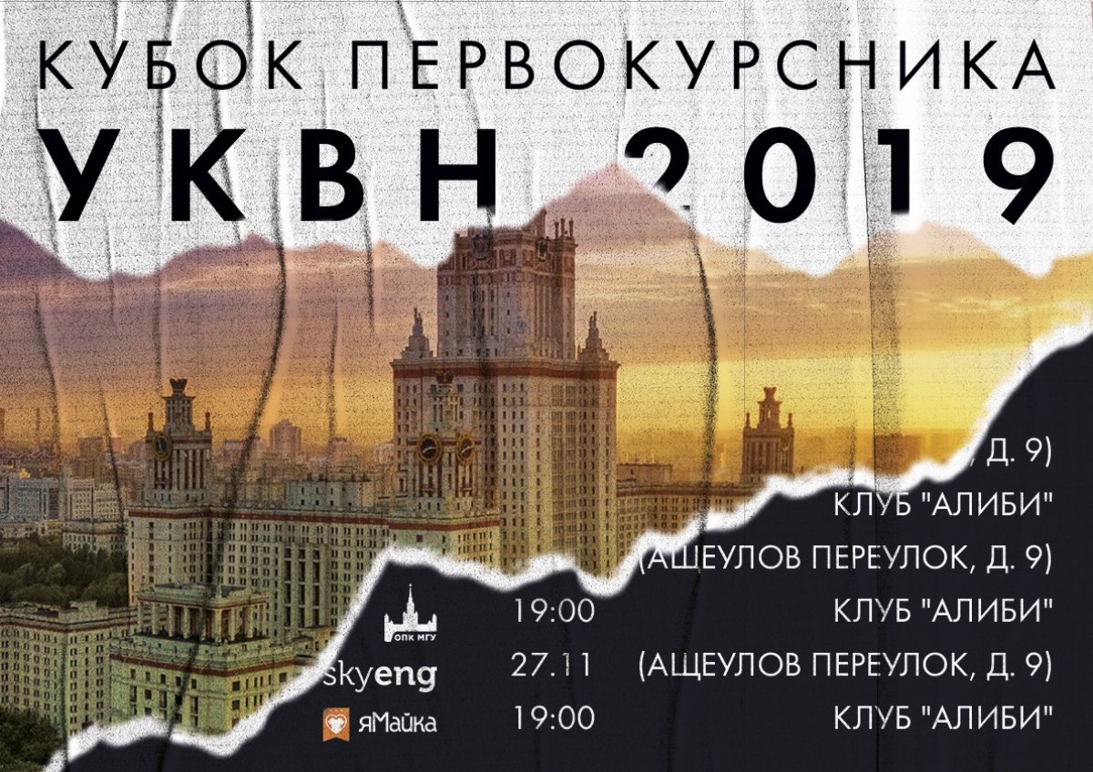 27 ноября состоится традиционный Кубок первокурсника Университетской Лиги КВН МГУ! Всех желающих ждут в креативном пространстве «Алиби» (Ащеулов переулок, 9, м. Сретенский бульвар)