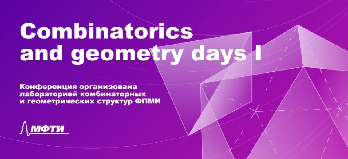 26 и 27 ноября на Физтехе пройдет конференция Combinatorics and Geometry Days - I. Участники обсудят проблемы современной комбинаторики и геометрии. 26 и 27 ноября на Физтехе пройдет конференция Combinatorics and Geometry Days - I. Участники обсудят проблемы современной комбинаторики и геометрии.