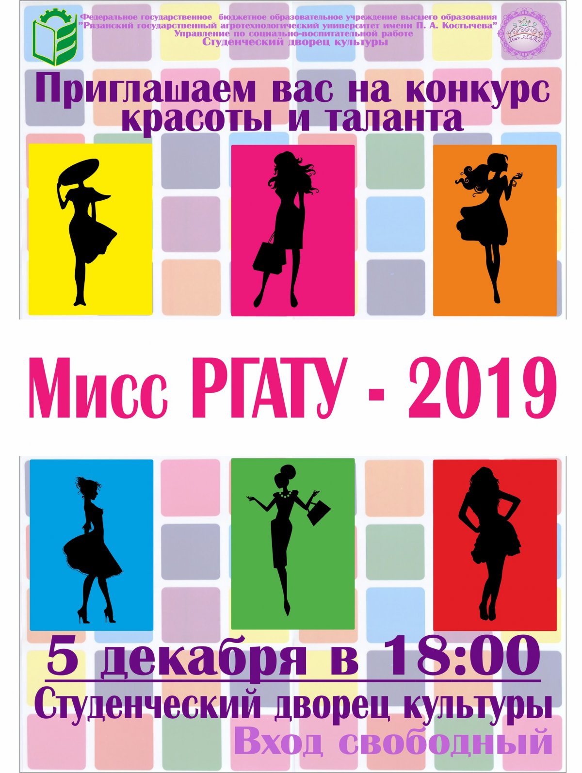 Вчера состоялся областной конкурс "Мисс студенчество Рязанской области - 2019"
