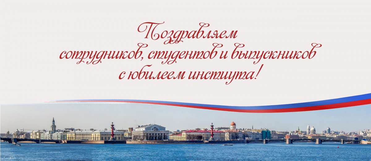 21 ноября - юбилей Санкт-Петербургского института внешнеэкономических связей, экономики и права