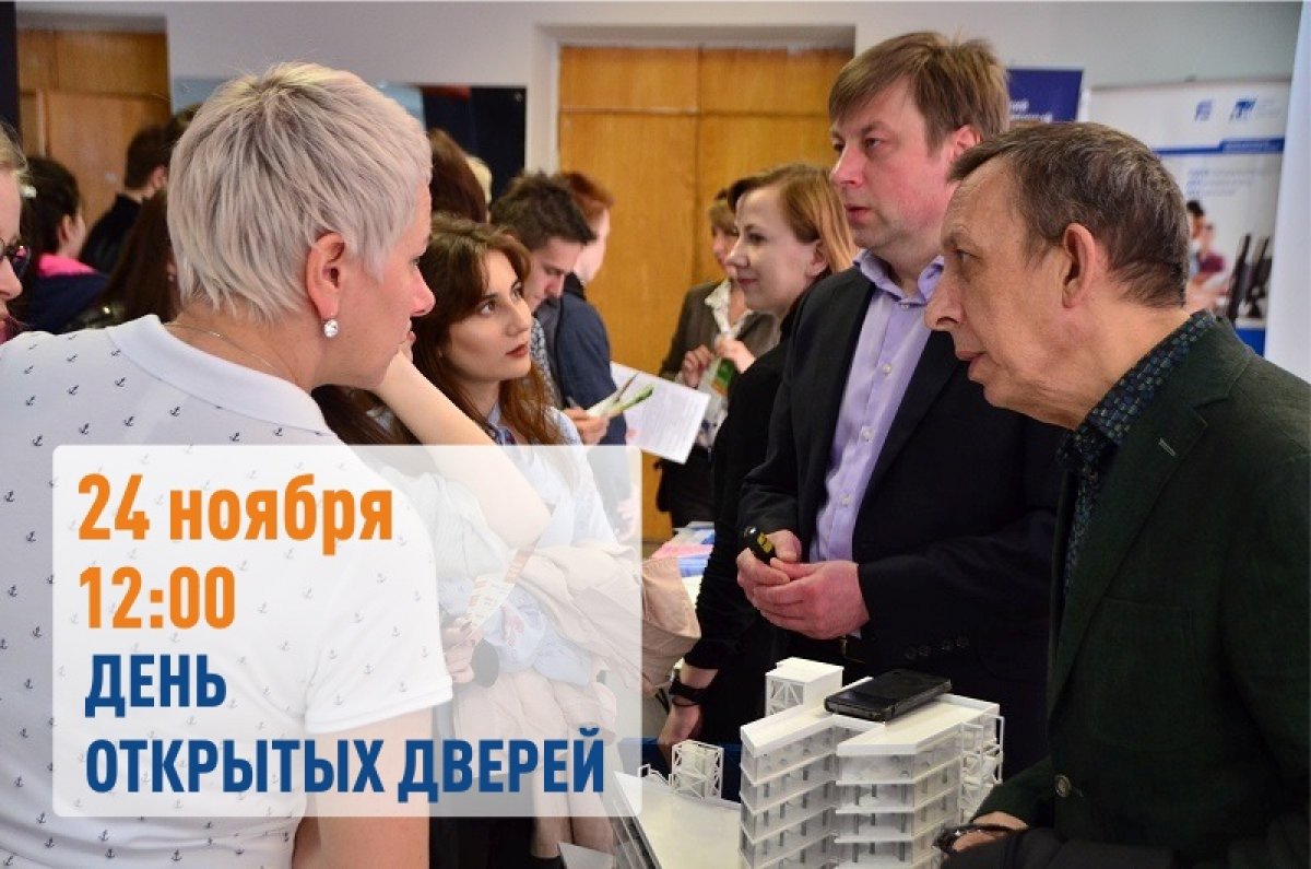 24 ноября 2019 года в 12:00 в пройдет День открытых дверей.