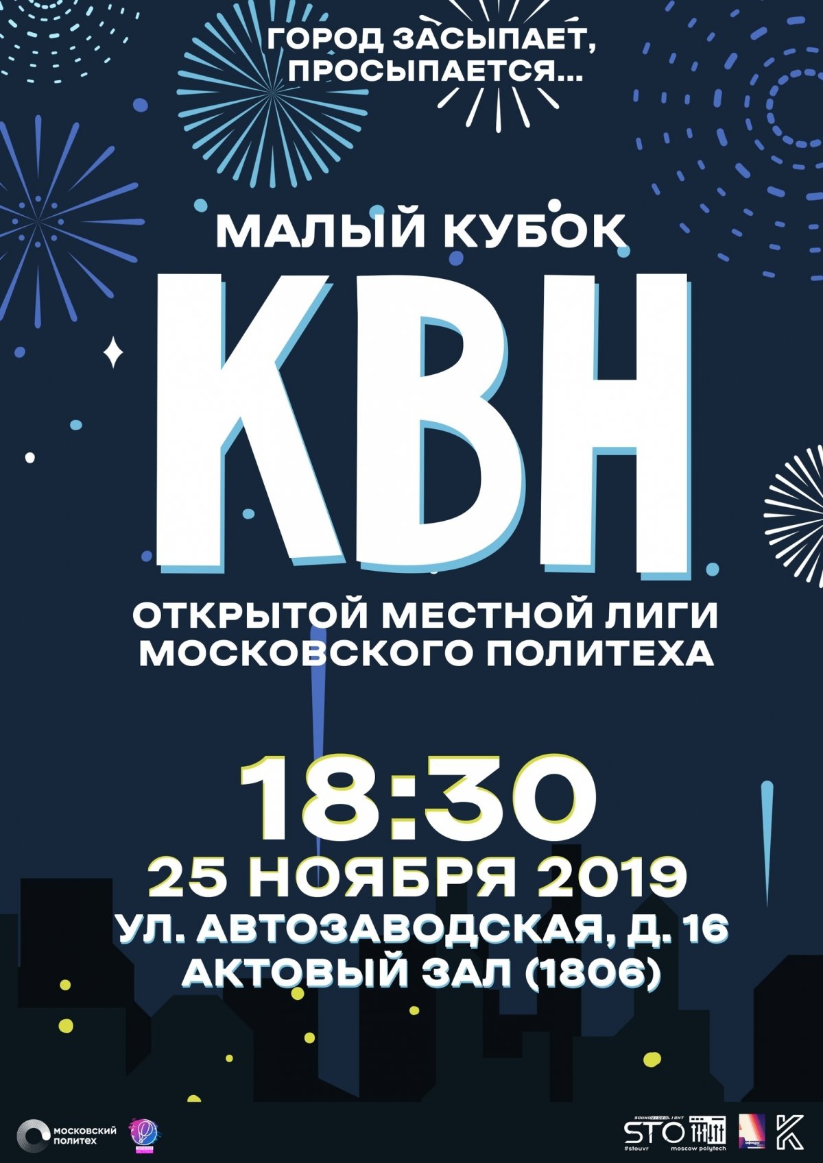 25 ноября в Московском Политехе пройдёт "Малый кубок КВН Открытой местной лиги". Эта игра станет дебютной для наших первокурсников.