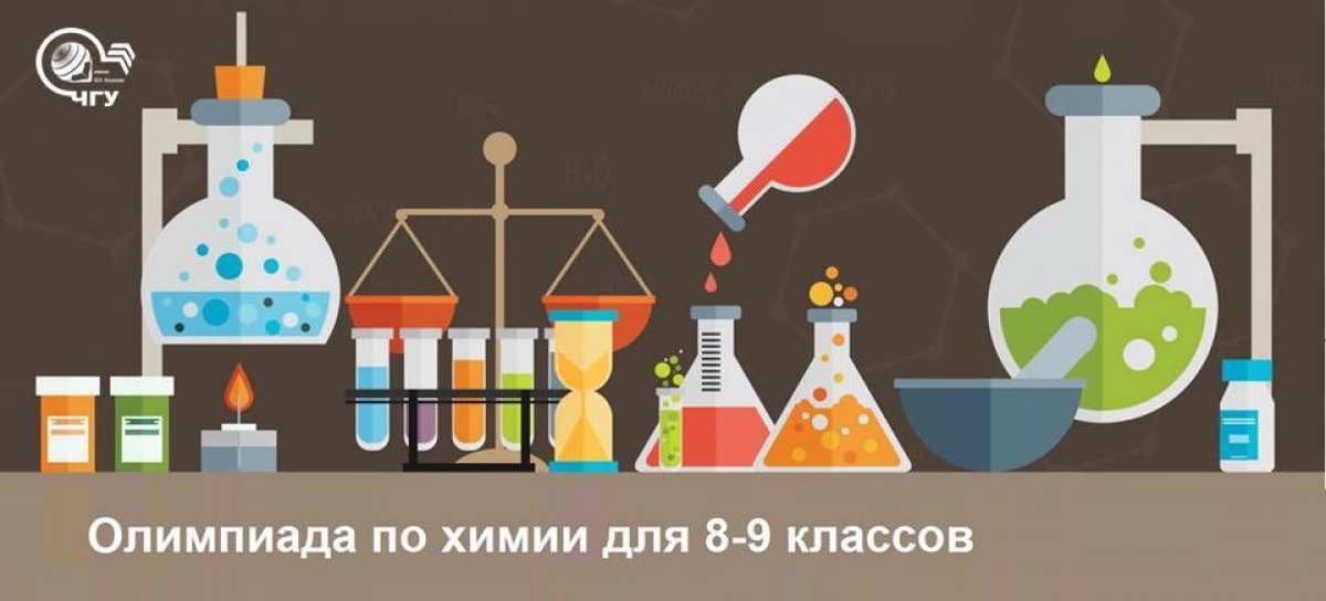 Химико-фармацевтический факультет ЧувГУ приглашает учащихся 8-9 классов принять участие в Олимпиаде по химии!