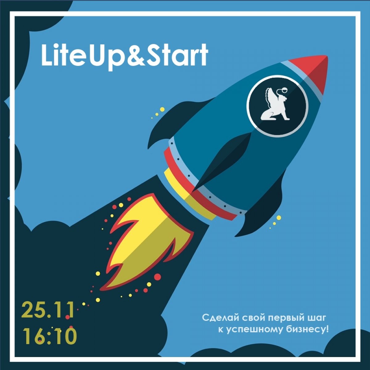 LiteUp & Start: запуск, продвижение, экономика и правовое обеспечение твоего стартапа!