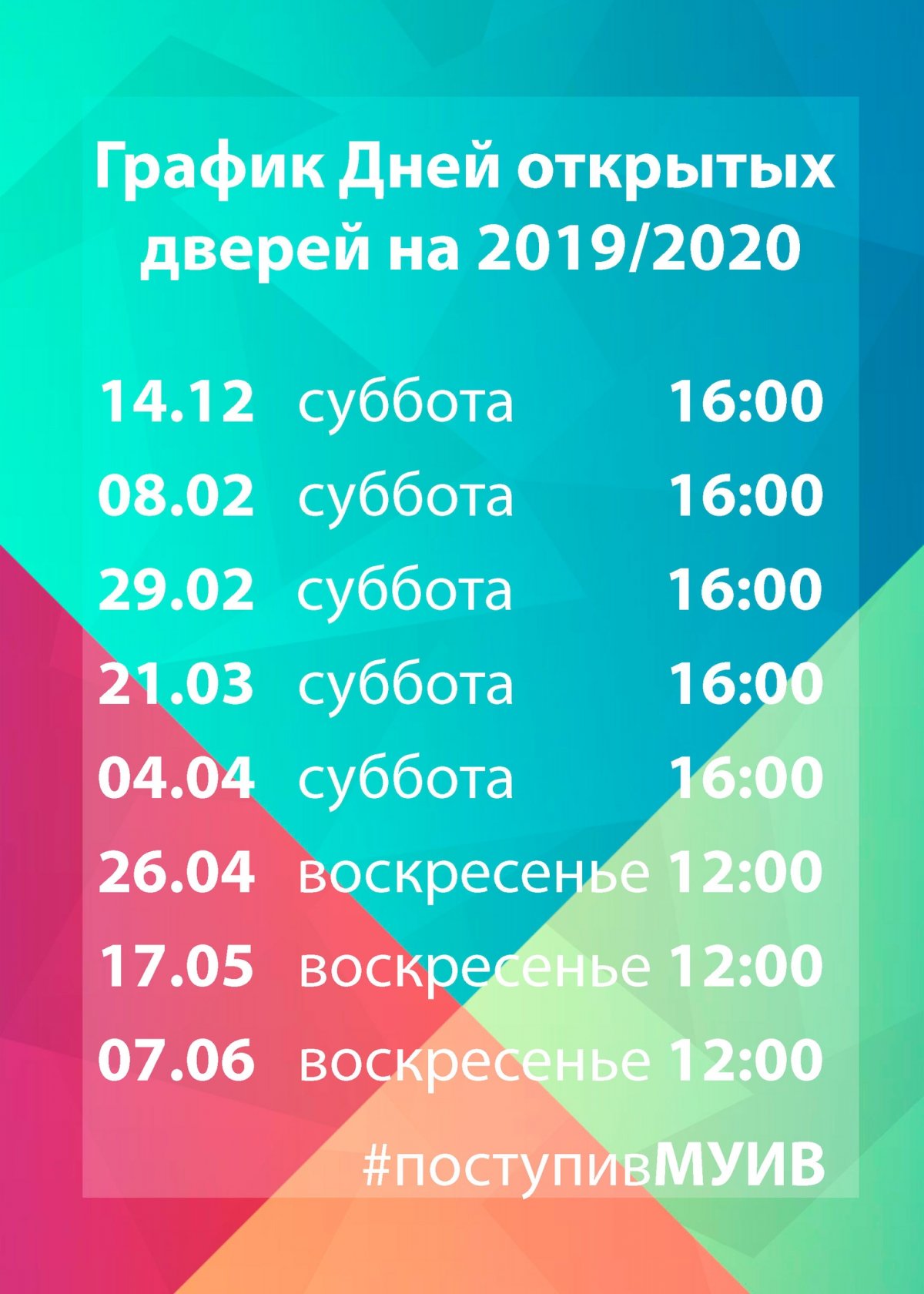 График Дней открытых дверей на 2019/2020 год!