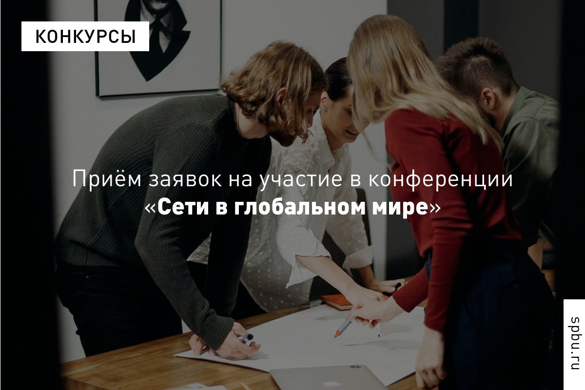 Центр Изучения Германии и Европы открывает приём заявок на конференцию «Сети в глобальном мире» 2020.