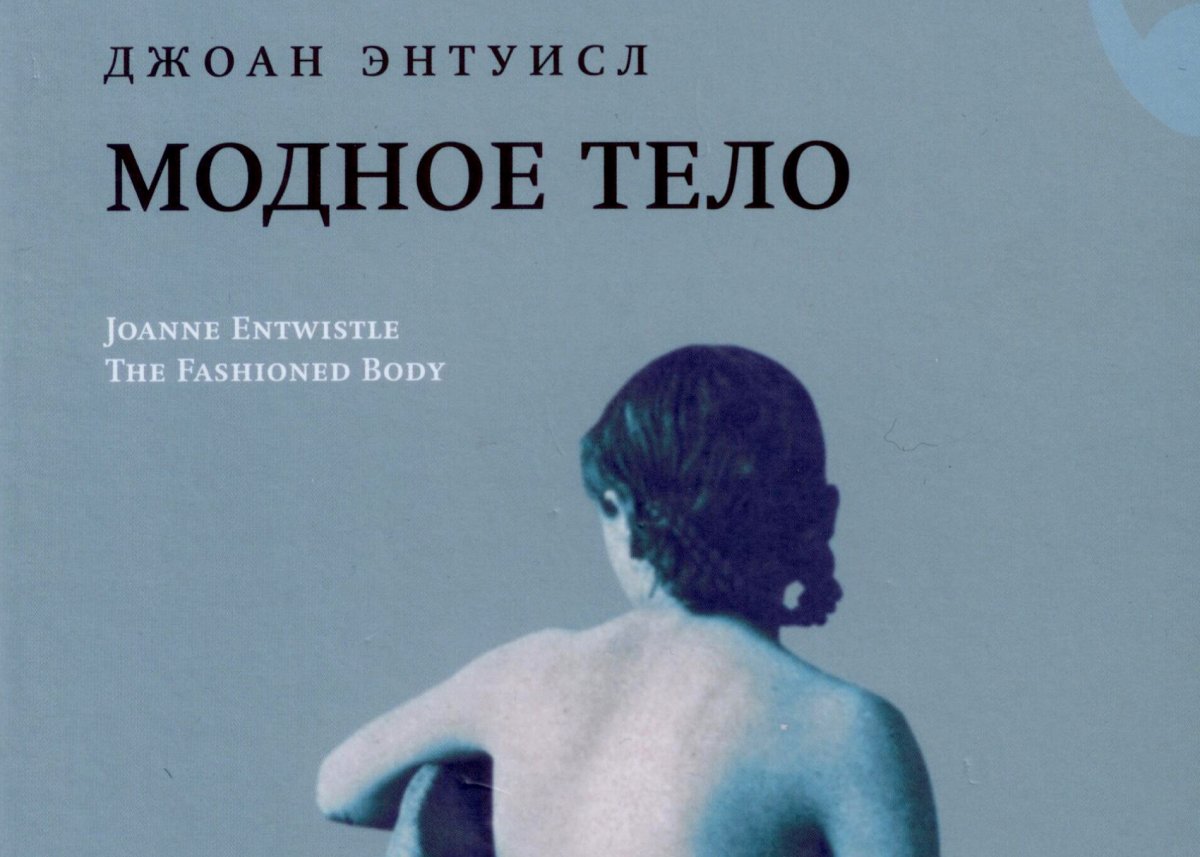 📘 В книжную лавку «У Кентавра» поступила книга Джоан Энтуисл «Модное тело»!